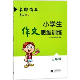 小学生作文思维训练：三年级