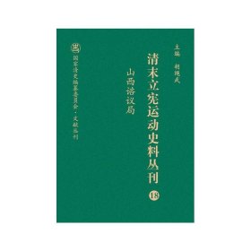 清末立宪运动史料丛刊（18山西谘议局）/国家清史编纂委员会文献丛刊