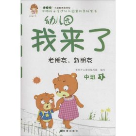 幼儿园我来了（老朋友，新朋友 中班1）