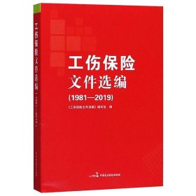 工伤保险文件选编（1981-2019）