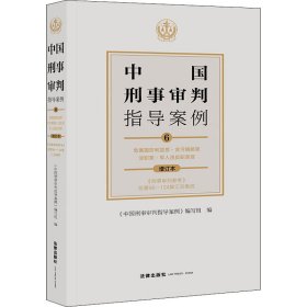 中国刑事审判指导案例6危害国防利益罪·贪污贿赂罪·渎职罪·军人违反职责罪（增订本）