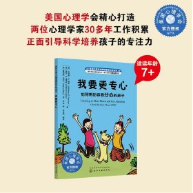 美国心理学会情绪管理自助读物--我要更专心：如何帮助容易分心的孩子