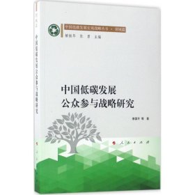 中国低碳发展公众参与战略研究（中国低碳发展宏观战略丛书 领域篇）