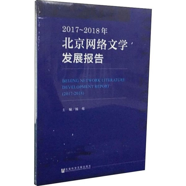 2017~2018年北京网络文学发展报告