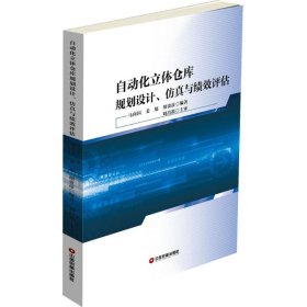 自动化立体仓库规划设计、仿真与绩效评估