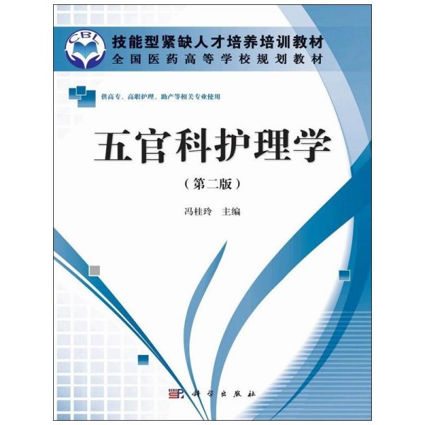 全国医药高等学校规划教材：五官科护理学（第2版）（供高专、高职护理、助产等相关专业使用）