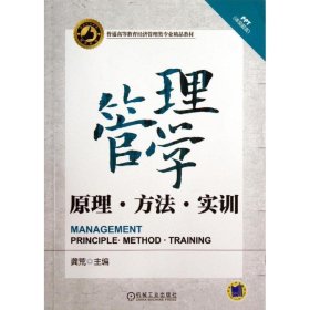 管理学——原理、方法、实训（普通高等教育经济管理类专业精品教材）