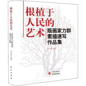 根植于人民的艺术