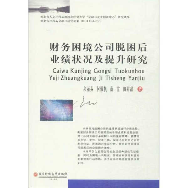 财务困境公司脱困后业绩状况及提升研究