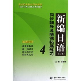 新编日语<修订本>同步辅导及随课拓展练习(4)