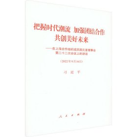 把握时代潮流 加强团结合作 共创美好未来——在上海合作组织成员国元首理事会第二十二次会议上的讲话