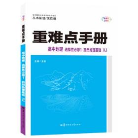 重难点手册 高中地理 选择性必修1 自然地理基础 XJ湘教版