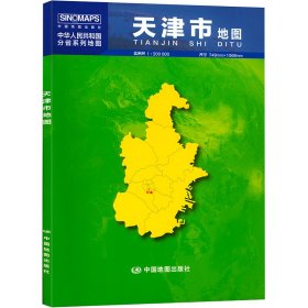 中华人民共和国分省系列地图：天津市地图（0.749米*1.068米 盒装折叠）