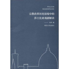 宗教改革历史语境中的莎士比亚戏剧解读