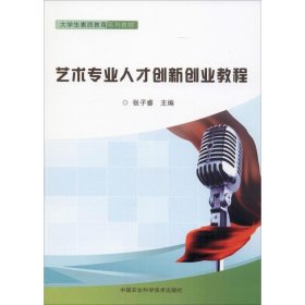 艺术专业人才创新创业教程