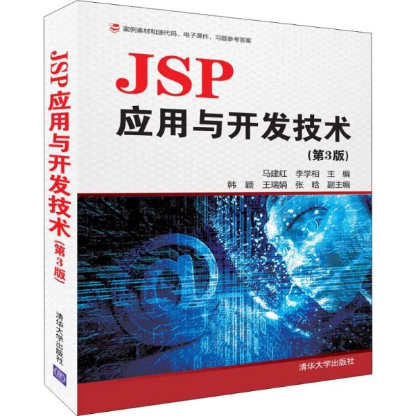 JSP应用与开发技术（第3版）
