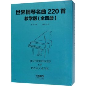世界钢琴名曲220首