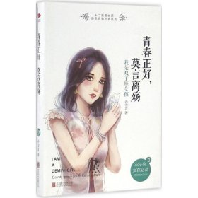 青春正好，莫言离殇： 我是双子座女孩