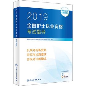 护士资格证考试用书人卫版2019全国护士执业资格证考试用书教材·2019全国护士执业资格考试指导