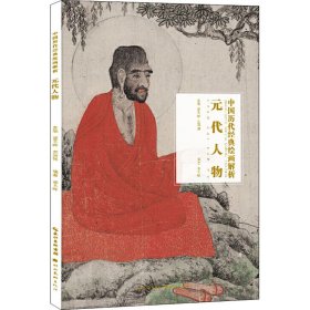 元代人物/中国历代经典绘画解析