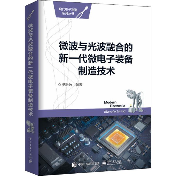 微波与光波融合的新一代微电子装备制造技术