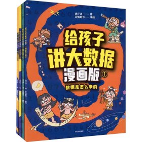 给孩子讲大数据 漫画版(1-4)