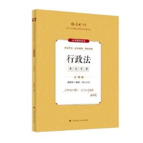 厚大法考2024 主观题考点清单行政法