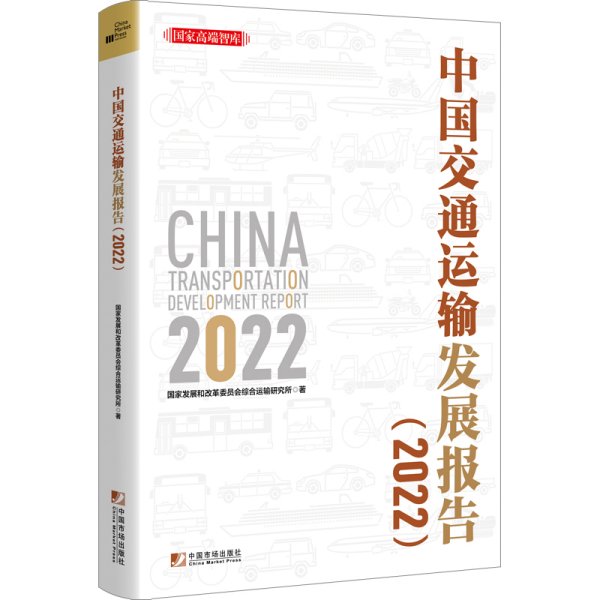 中国交通运输发展报告（2022）