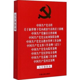 关于新形势下党内政治生活的若干准则