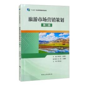 “十三五”职业教育国家规划教材——旅游市场营销策划（第二版)