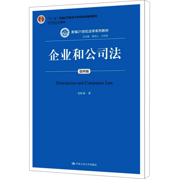 企业和公司法（第四版）（新编21世纪法学系列教材）（“十二五”普通高等教育本科国家级规划教材；教