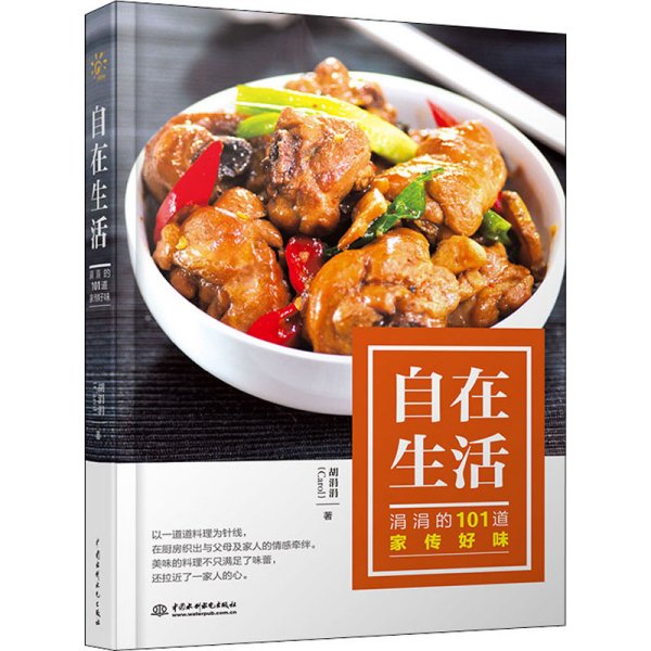 自在生活——涓涓的101道家传好味