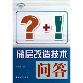 储层改造技术问答/石油工人技术问答系列丛书