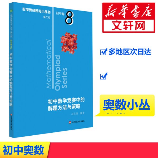 奥数小丛书（第三版）初中卷8：初中数学竞赛中的解题方法与策略（第二版）