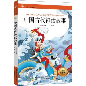 新课标名著小书坊彩绘注音版·中国古代神话故事