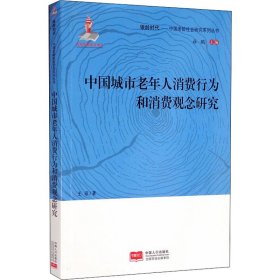 中国城市老年人消费行为和消费观念研究/银龄时代中国老龄社会研究系列丛书