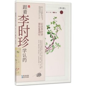 跟着李时珍学认药（五）