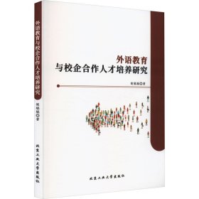 外语教育与校企合作人才培养研究