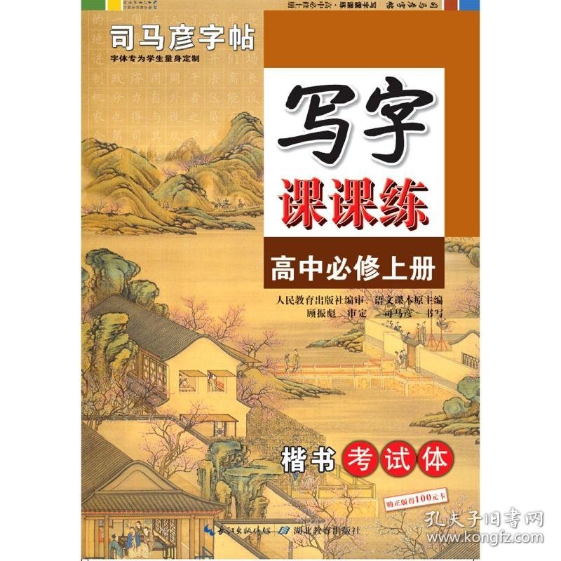 写字课课练(高中必修上楷书考试体)/司马彦字帖