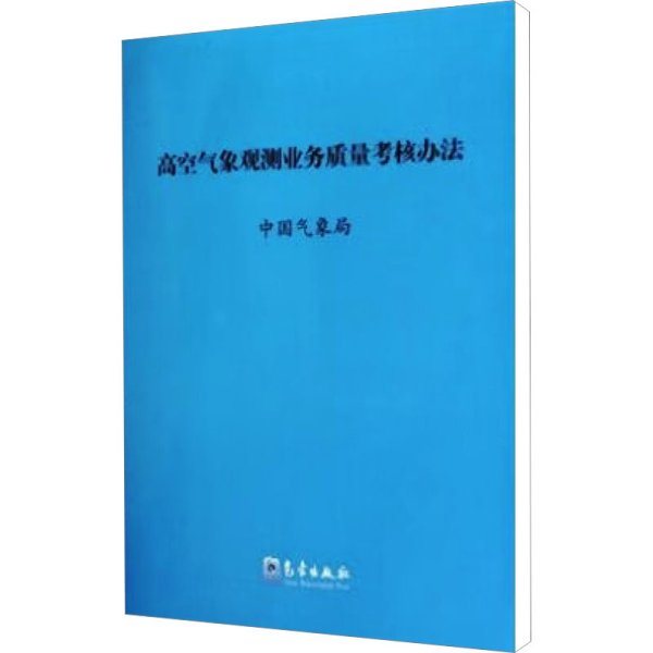 高空气象观测业务质量考核办法