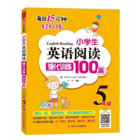 小学生英语阅读强化训练100篇（五年级）