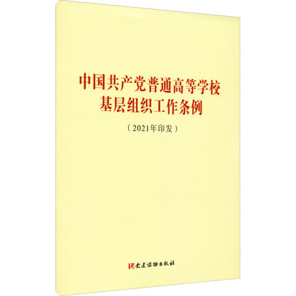 中国共产党普通高等学校基层组织工作条例（2021年印发）