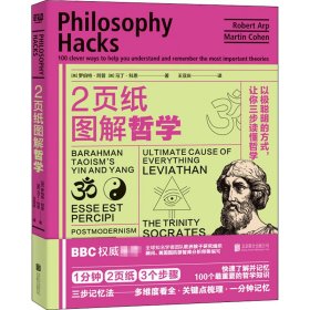 2页纸图解哲学 以极聪明的方式,让你三步读懂哲学