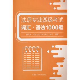 法语专业四级考试词汇.语法1000题