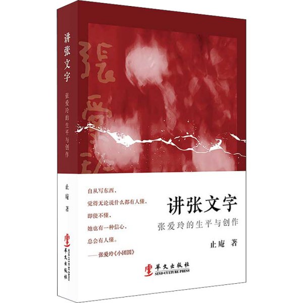 讲张文字：张爱玲的生平与创作