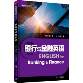 银行与金融英语/新时代行业英语系列教材