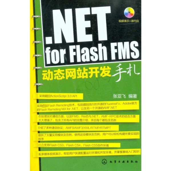 NET for Flash FMS动态网站开发手札