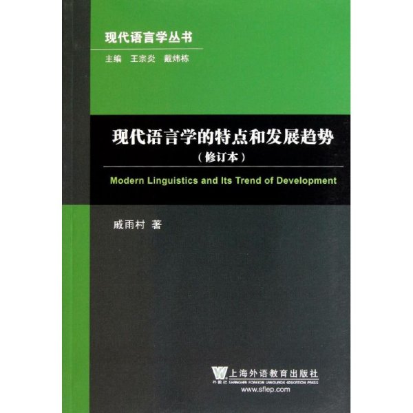 现代语言学的特点和发展趋势（修订本）