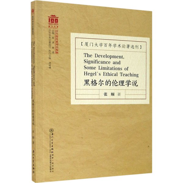 黑格尔的伦理学说=The Development, Significance and Some Limitations of Hegel\'s Ethical Teaching /百年学术论著选刊