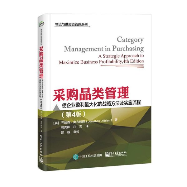 采购品类管理：使企业盈利最大化的战略方法及实施流程（第4版）